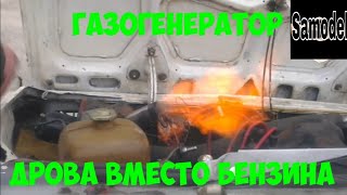 Жигули на дровах вместо бензина