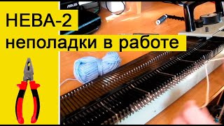 НЕВА-2 неполадки в работе. Одна из причин поломок