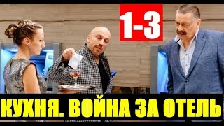 КУХНЯ 7 ВОЙНА ЗА ОТЕЛЬ 1,2,3 СЕРИЯ. АНОНС ДАТА ВЫХОДА