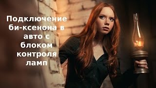 Подключение би-ксенона в машине с блоком контроля ламп