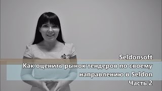 Как оценить рынок тендеров в Селдон Часть 2