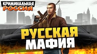 РУССКАЯ МАФИЯ  ► GTA: КРИМИНАЛЬНАЯ РОССИЯ!