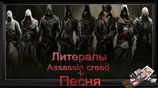 Литералы Assassin creed + песня