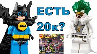 LEGO эксклюзив Особняк Джокера. Новинка ЛЕГО Фильм Бэтмен 2017