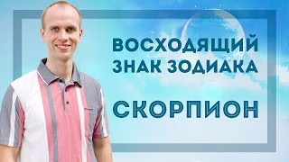 Восходящий знак зодиака Скорпион в Джйотиш | Дмитрий Бутузов (Ведический астролог, психолог)