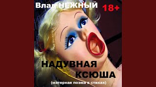 Надувная Ксюша. Матерная поэма в стихах 18+