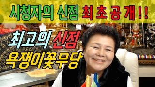 [꿀잼] 신점이 주작? 꽃무당 방송 처음온 시청자의 신점 내용 대공개!!