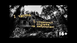 ??Топ 5 жести на заброшках|Это просто УЖАС??