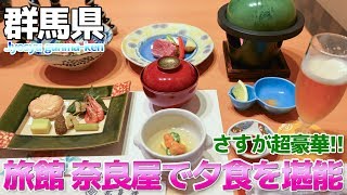 【群馬県】草津温泉の老舗旅館 奈良屋の夕食は超豪華