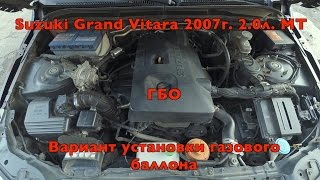 ГБО Suzuki Grand Vitara 2007г. (вариант установки баллона)
