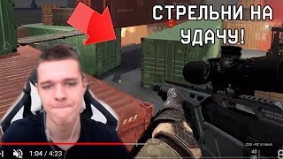 ВЫСТРЕЛ НА УДАЧУ! ГЛАВНОЕ ТОЧНО ПОПАСТЬ! - Я В ШОКЕ! Warface