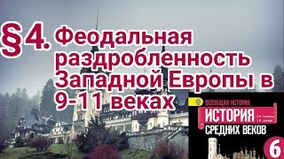 История 6 класс. § 4. Феодальная раздробленность Западной Европы в 9-11 веках