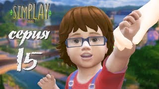 Династия Френклин ДОМАШНИЙ БЫТ 15 серия The sims 4