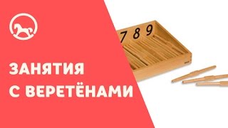 Монтессори-материалы: Занятия с веретёнами