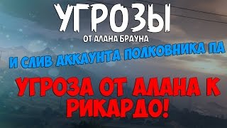 GTARP | СЛИВ ПОЛКОВНИКА И УГРОЗЫ ОТ ОСНОВАТЕЛЯ ПРОЕКТА GTA-RP(ОТ АЛАНА БРАУНА!)