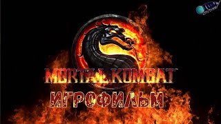 ИГРОФИЛЬМ MORTAL KOMBAT (русская озвучка)