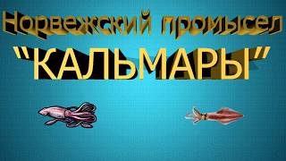 Русская рыбалка 3.99 Норвежский промысел (кальмары)