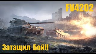 FV4202 раскатал всех кого встретил в Бою!!!WoT!!!