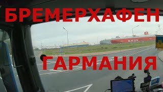 Портовый город Бремерхафен (Германия). Загрузка в порту #1