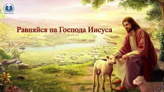 Трогательная христианская песня «Равняйся на Господа Иисуса» Наш Бог великий