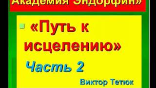 2 Путь к ицелению Часть2, видео со звуком по ссылке: https://youtu.be/LFhhKWs1lSA