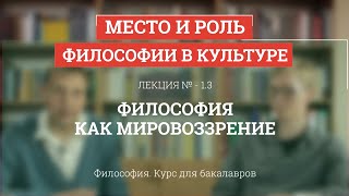 1.3 Философия как мировоззрение - Философия для бакалавров