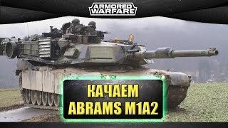Стрим Armored Warfare - Качаем Abrams M1A2 [19.00]