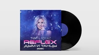 REFLEX x White Rydaz - Дым и Танцы (Remix). Танцевальная музыка. ???