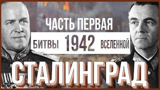 СТАЛИНГРАДСКАЯ БИТВА I Часть 1