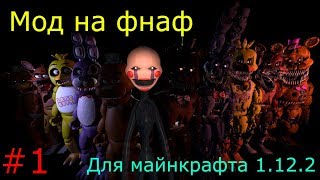 МОД НА ФНАФ ДЛЯ МАЙНКРАФТА 1.12.2!!!