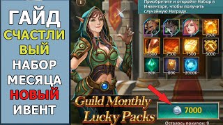 СЧАСТЛИВЫЙ НАБОР МЕСЯЦА и НОВЫЙ ИВЕНТ на монеты гильдии в Dungeon & Heroes! КАК ВЫПОЛНИТЬ? ГАЙД!