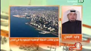 3000 منحة تعليم سعودية للطلبة السوريين النازحين بلبنان#صباح_السعودية