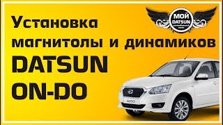 Установка магнитолы и динамиков DATSUN ON-DO