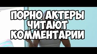 ПОРНО АКТЕРЫ ЧИТАЮТ КОММЕНТАРИИ