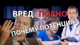 Порно Убивает Твою Потенцию! Вред Порнографии.