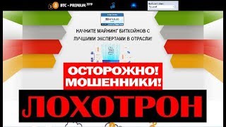BTC - PREMIUM 2019 Начните майнинг Биткойнов! Развод на деньги! Обман и Развод! Честный отзыв