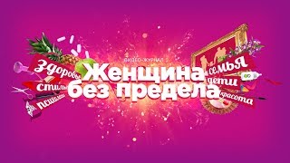 Женщина без предела (оформление ютуб канала)