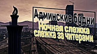 Бот шахтер. Дом по госу. Слежка за игроками - Админские будни в GTA SAMP #17