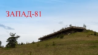 228 Дретуньский полигон и учения Запад-81 (Exercise Zapad-81) West-81