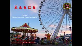 Каапа - Струны любви