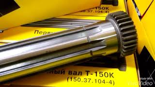 Вал первичный ? Т-150 ?150.37.104-4