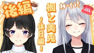 楓と美兎 ~休日編~ -後編-