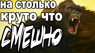 Обзор на Конг Остров Черепа/Kong Skull Island