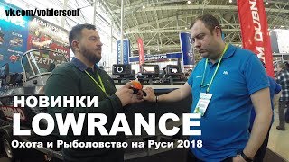 Новинки от Lowrance. HOOK 2 . FishHunter. Охота и Рыболовство на Руси 2018.