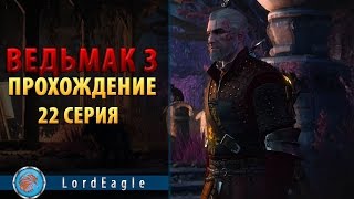 Ведьмак 3 прохождение 21 серия