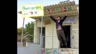 שיר אותיות הא' ב' - ניצן חן  רזאל
