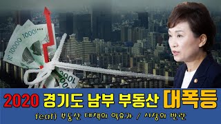 [#224] 경기도 남부 대폭등 by 앤디의 부동산랩