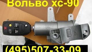 ремонт замка зажигания вольво хс90 тел 8-925-507-33-09