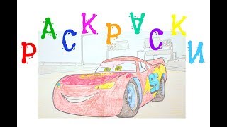 Раскраски для детей про машинки. Тачки Маквин