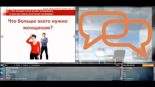 Мужчина и Женщина: отношения. Вебинар 3/4